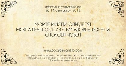 Позитивно утвърждение за 14 септември 2018