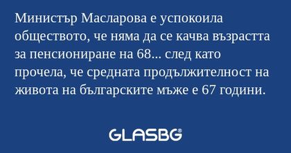 Министър Масларова е успокоила...