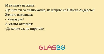 Мъж казва на жена: -Ц*ците ти са...