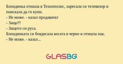 Блондинка отишла в Технополис...