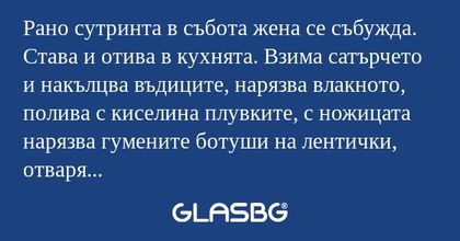 Рано сутринта в събота жена се...