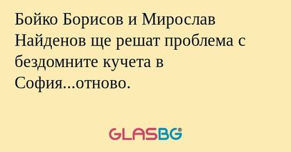 Бойко Борисов и Мирослав Найденов...