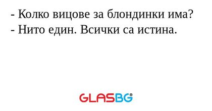 Колко вицове за блондинки има...