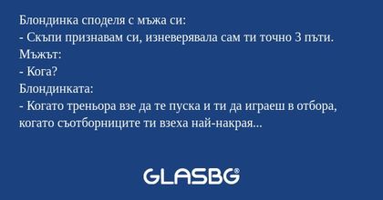 Блондинка споделя с мъжа си...