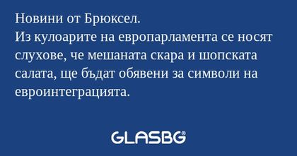 Новини от Брюксел. Из кулоарите...