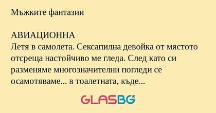 Мъжките фантазии АВИАЦИОННА Летя...