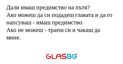 Дали имаш предимство на пътя? Ако...