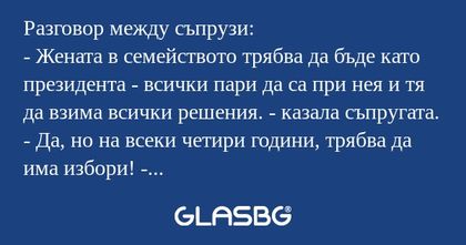 Разговор между съпрузи: - Жената...