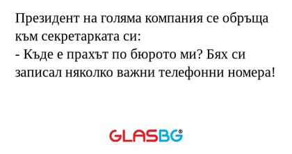 Президент на голяма компания се...