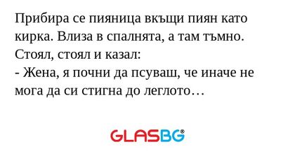 Прибира се пияница вкъщи пиян като...
