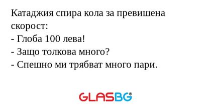 Катаджия спира кола за превишена...