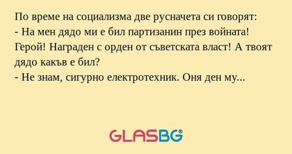 По време на социализма две русначета...