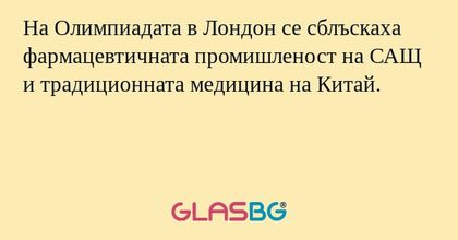 На Олимпиадата в Лондон се сблъскаха фармацевтичната промишленост на САЩ и традиционната медицина на Китай.