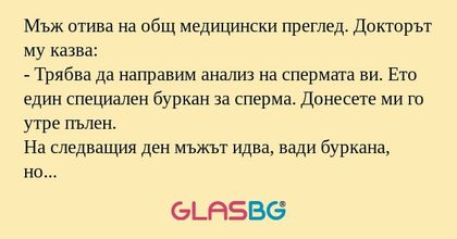 Мъж отива на общ медицински преглед...
