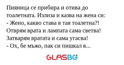 Пияница се прибира и отива до тоалетната...