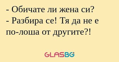 Обичате ли жена си? - Разбира...