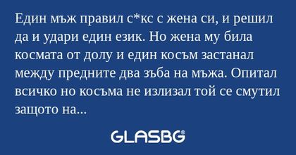 Един мъж правил с*кс с жена си...