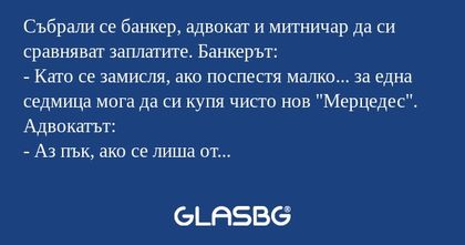 Събрали се банкер, адвокат и митничар...
