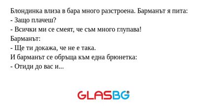 Блондинка влиза в бара много разстроена...