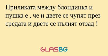 Приликата между блондинка и пушка...