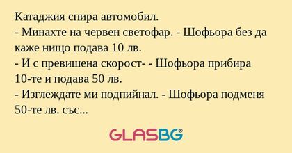 Катаджия спира автомобил. - Минахте...