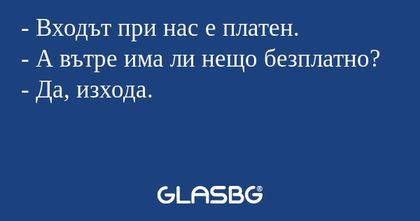 Входът при нас е платен. - А...