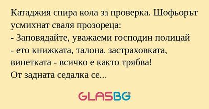 Катаджия спира кола за проверка...
