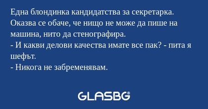 Една блондинка кандидатства за...