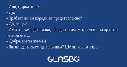 Ало, цирка ли е? - Да. - Трябват...