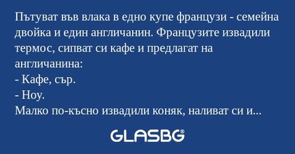 Пътуват във влака в едно купе французи...
