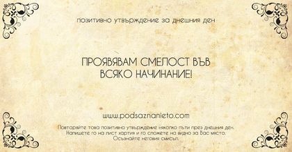 Позитивно утвърждение за 18 януари 2019