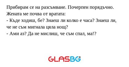 Прибирам се на разсъмване. Почерпен...