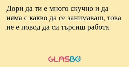 Дори да ти е много скучно и да...