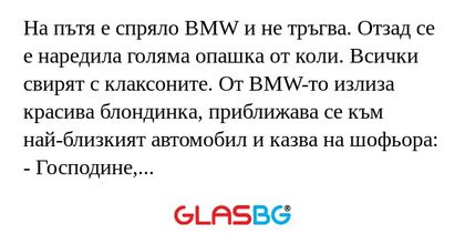 На пътя е спряло BMW и не тръгва...