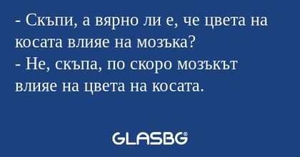 Скъпи, а вярно ли е, че цвета...