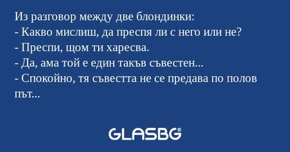 Из разговор между две блондинки...