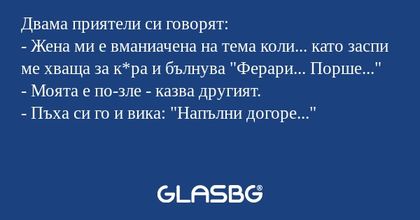Двама приятели си говорят: - Жена...