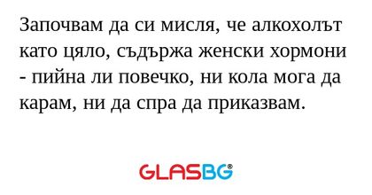 Започвам да си мисля, че алкохолът...