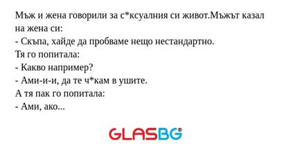 Мъж и жена говорили за с*ксуалния...