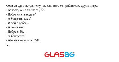 Седи си една мутра и скучае. Към...