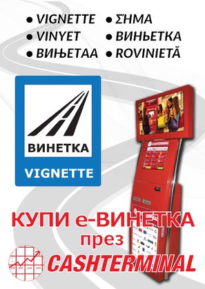 Ето от къде може да се купи лесно и бързо е-винетка