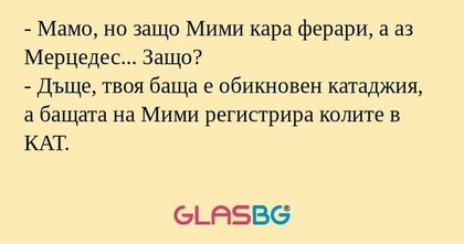 Мамо, но защо Мими кара ферари...