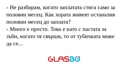 Не разбирам, когато заплатата...