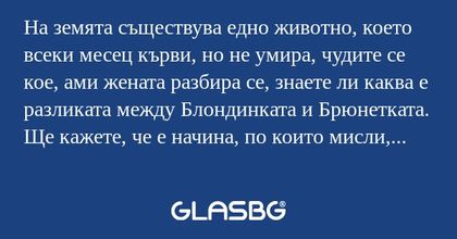 На земята съществува едно животно...