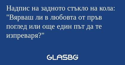 Надпис на задното стъкло на кола...