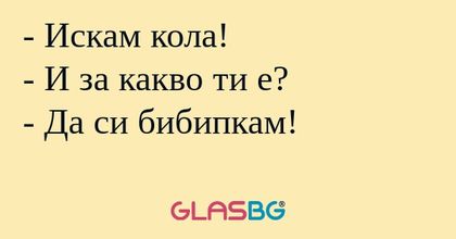 Искам кола! - И за какво ти е...