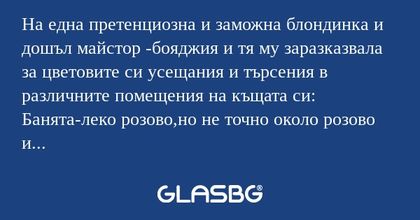 На една претенциозна и заможна...