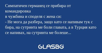 Симпатичен германец се прибира...
