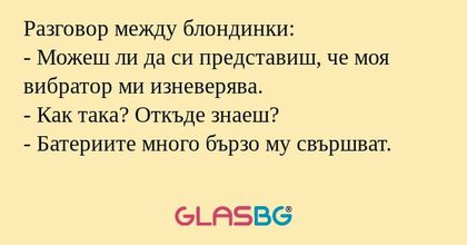 Разговор между блондинки: - Можеш...
