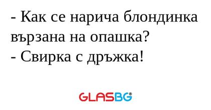 Как се нарича блондинка вързана...